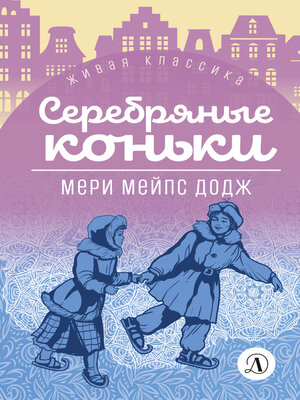cover image of Серебряные коньки